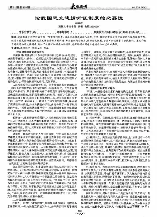 论我国建立逮捕听证制度的必要性