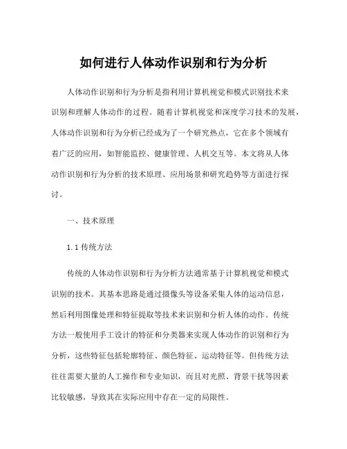 如何进行人体动作识别和行为分析
