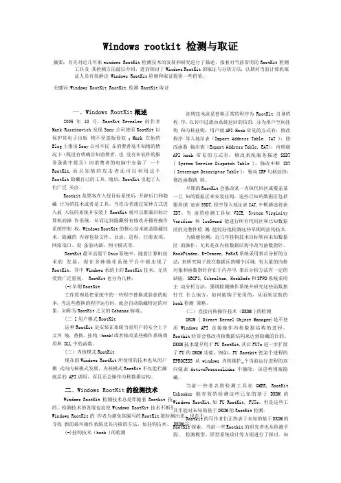 Windows rootkit 检测与取证