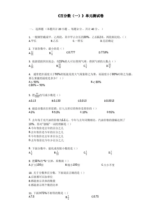 六年级上册数学单元测试-百分数(一)(含答案)人教新课标(2014秋)