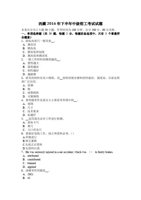 西藏2016年下半年中级钳工考试试题