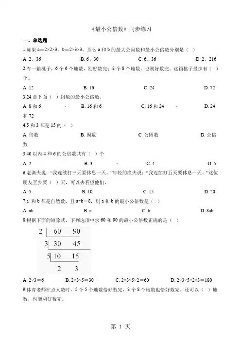 五年级下册数学一课一练最小公倍数_人教新课标(2018秋)(含答案)
