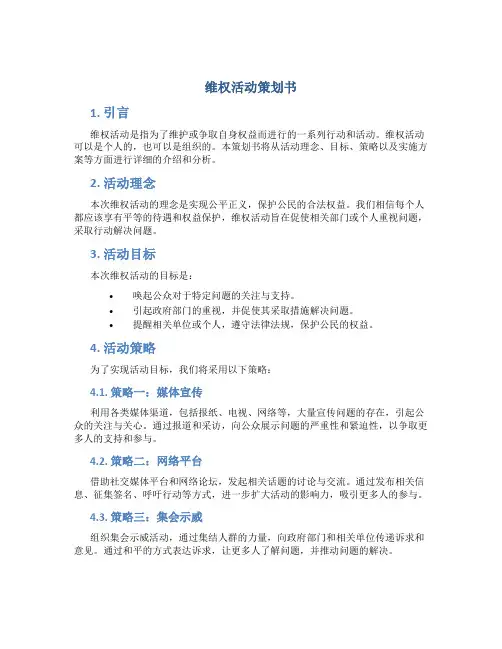 维权活动策划书