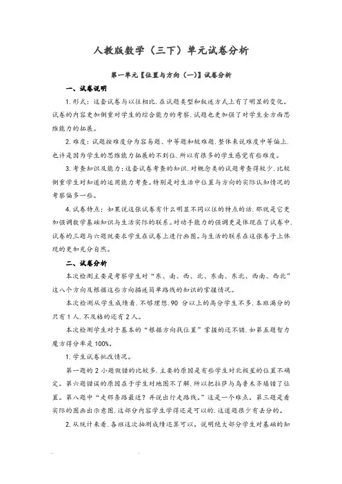 人版三年级数学(下册)单元试卷分析报告