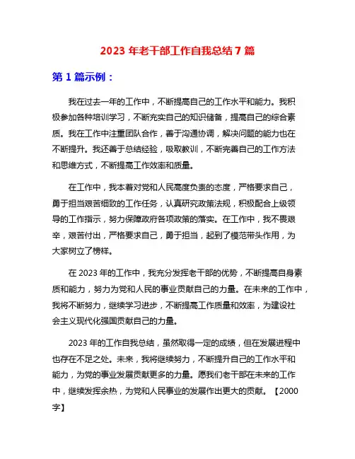 2023年老干部工作自我总结7篇