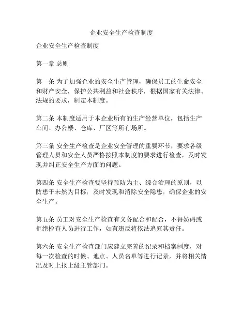 企业安全生产检查制度