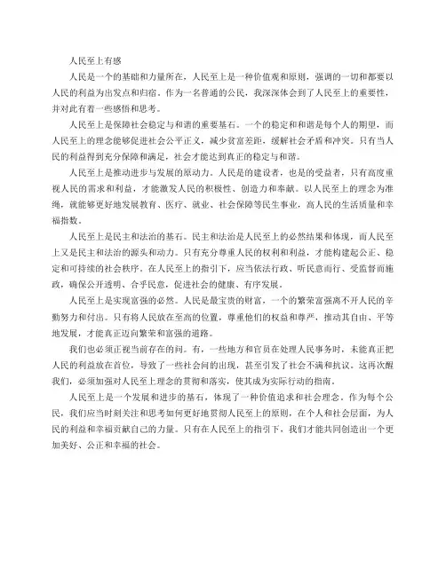 人民至上有感