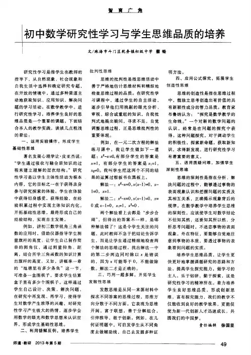 初中数学研究性学习与学生思维品质的培养