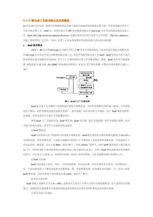 KAAP氨合成工艺技术特点及应用概况