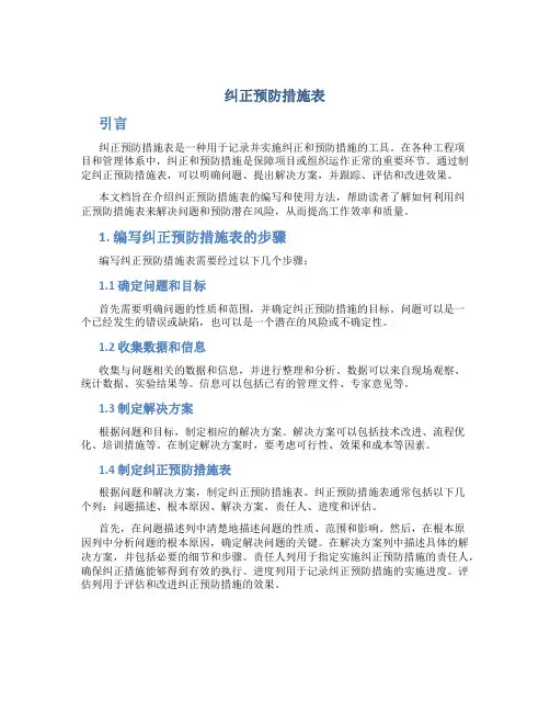 纠正预防措施表
