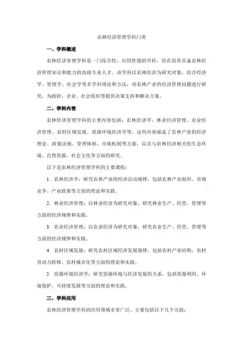 农林经济管理 学科门类