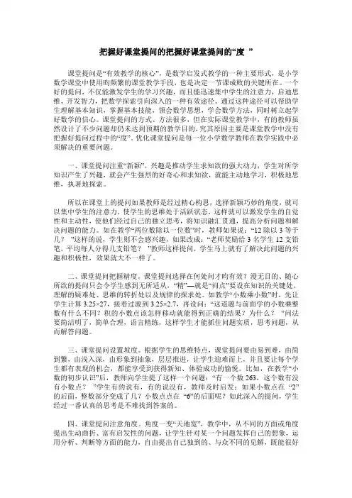 把握好课堂提问的把握好课堂提问的“度 ”