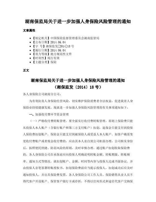 湖南保监局关于进一步加强人身保险风险管理的通知