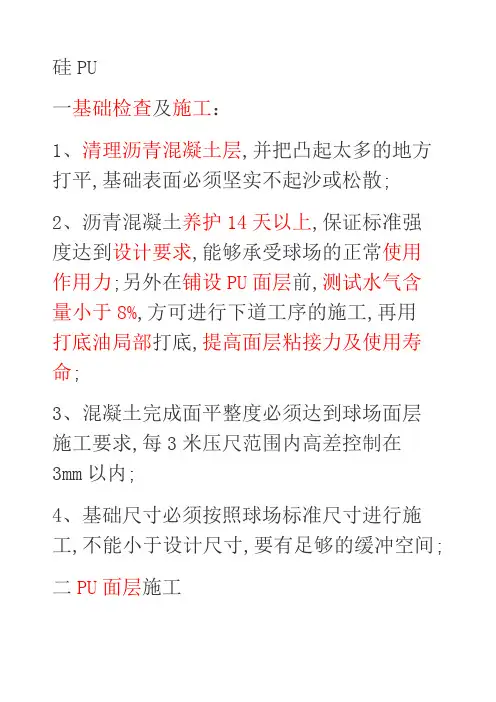 硅PU施工工艺