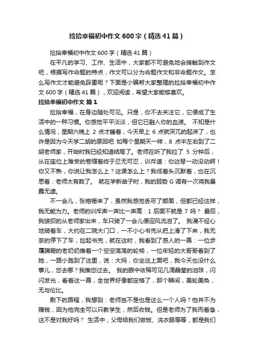 捡拾幸福初中作文600字（精选41篇）