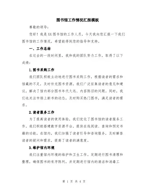 图书馆工作情况汇报模板