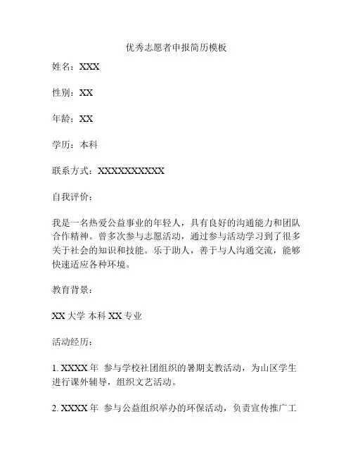 优秀志愿者申报简历模板