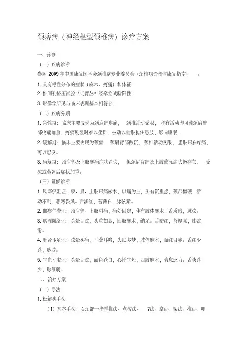 颈椎病中医诊疗方案---文本资料
