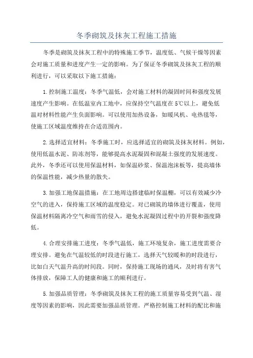 冬季砌筑及抹灰工程施工措施