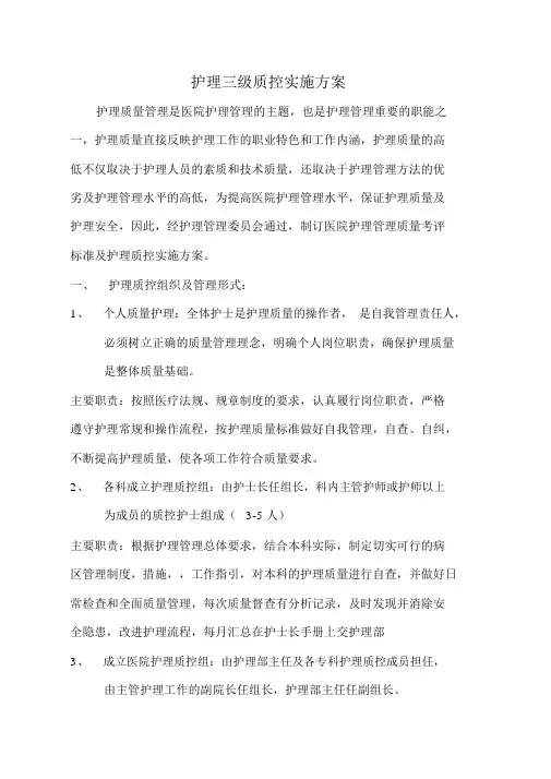 护理三级质控实施方案