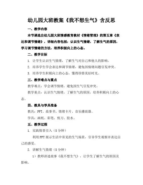 幼儿园大班教案《我不想生气》含反思