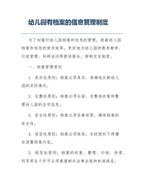 幼儿园有档案的信息管理制度
