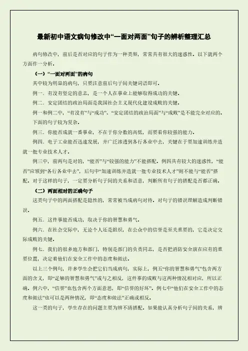 最新初中语文病句修改中“一面对两面”句子的辨析整理汇总