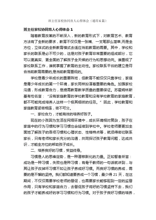 班主任家校协同育人心得体会（通用6篇）