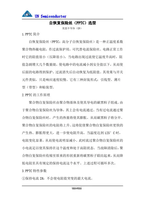 自恢复保险丝(PPTC)选型