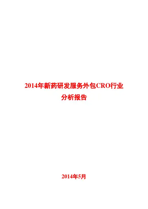 2014年新药研发服务外包CRO行业分析报告