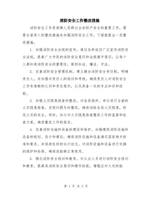 消防安全工作整改措施