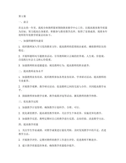 师资年度教学质量总结(3篇)