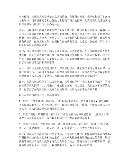 人社专项培训心得体会范文