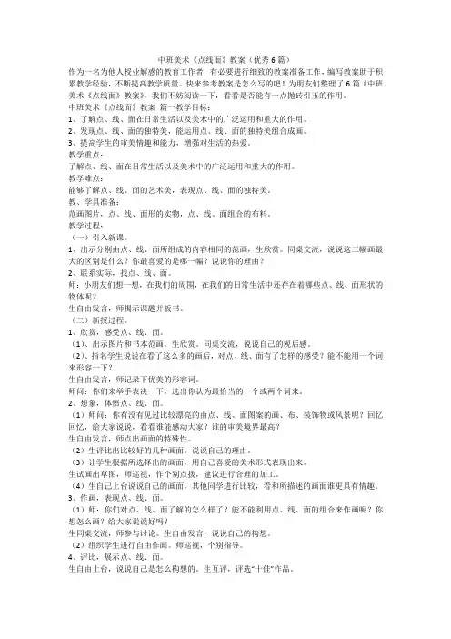2023最新-中班美术《点线面》教案(优秀6篇)