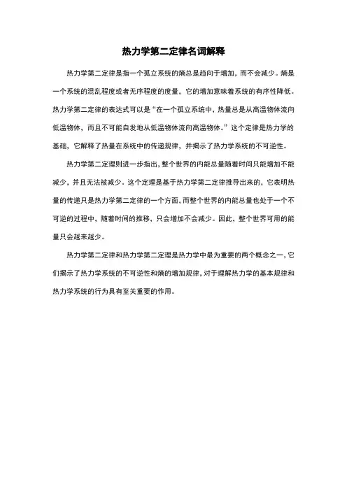 热力学第二定律名词解释