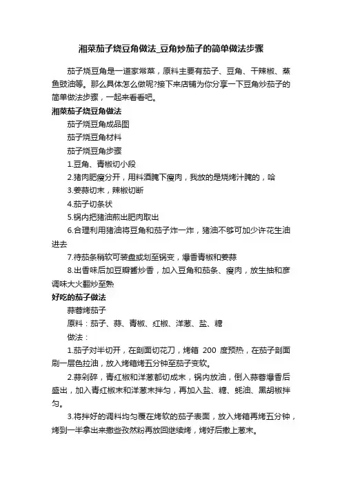 湘菜茄子烧豆角做法_豆角炒茄子的简单做法步骤