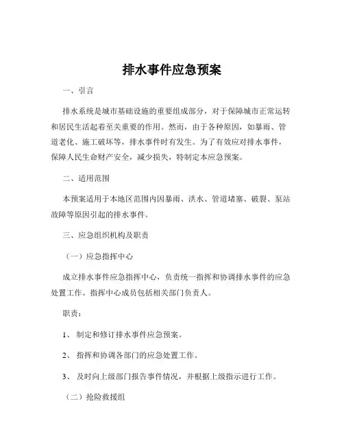 排水事件应急预案