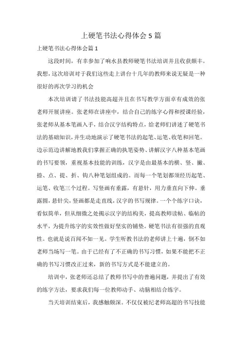 上硬笔书法心得体会5篇