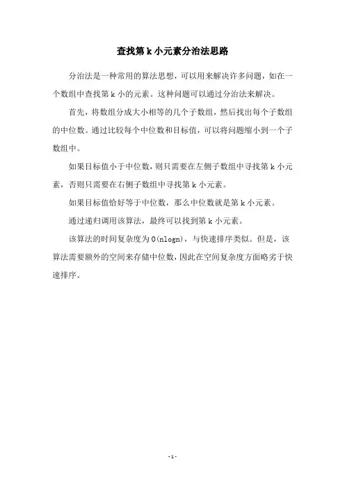 查找第k小元素分治法思路