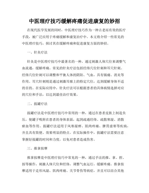中医理疗技巧缓解疼痛促进康复的妙招