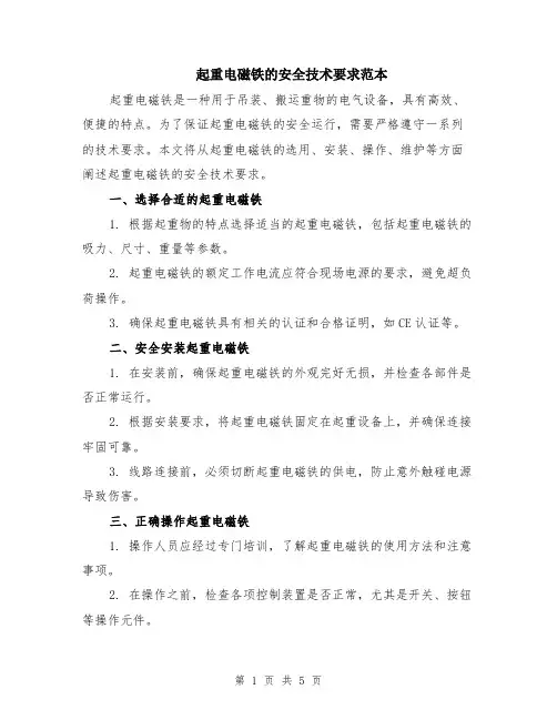 起重电磁铁的安全技术要求范本（2篇）