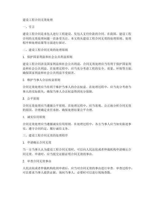 建设工程合同无效处理