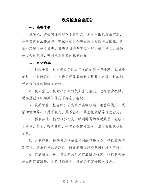 税务检查自查报告