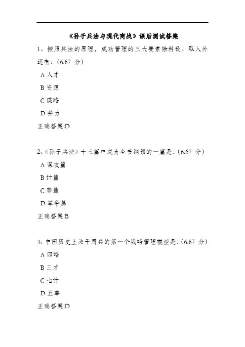 《孙子兵法与现代商战》课后测试答案
