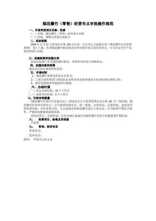 烟花爆竹零售经营布点审批操作规范