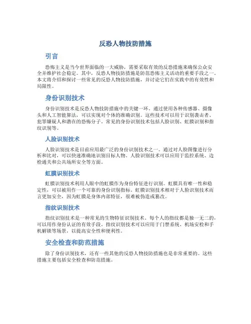 反恐人物技防措施