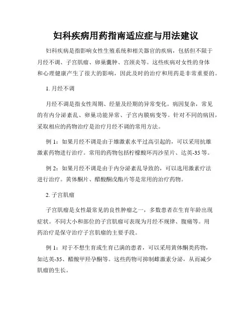 妇科疾病用药指南适应症与用法建议