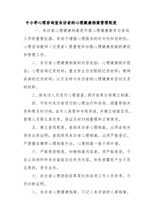 心理咨询室来访者的心理健康档案管理制度