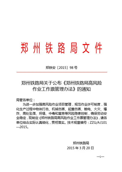 (郑铁安[2015]98号)郑州铁路局关于公布《郑州铁路局高风险作业工作票管理办法》的通知