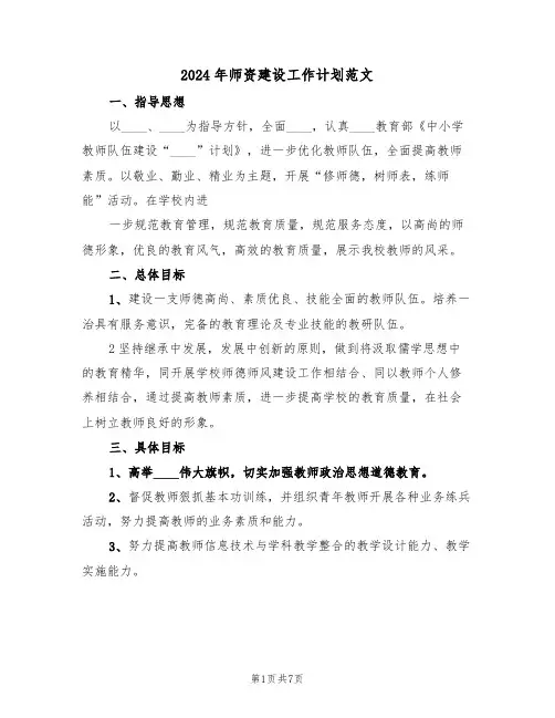 2024年师资建设工作计划范文（二篇）
